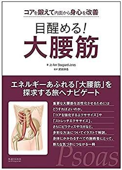 【-非常に良い】 目醒める! 大腰筋 コアを鍛えて内面から身心を改善