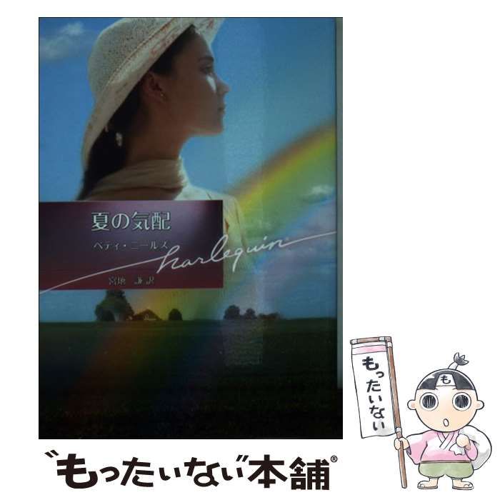 【中古】 夏の気配/ハーパーコリンズ・ジャパン/ベティ・ニールズ 中古】 夏の気配/ハーパーコリンズ・ジャパン/ベティ・ニールズ