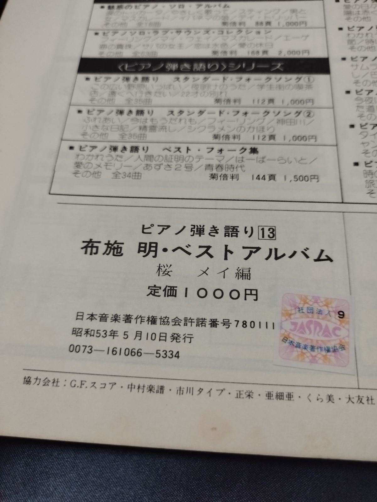ピアノ弾き語り 布施明 ベスト・アルバム 昭和５３年発行 楽譜 棚Sa6 