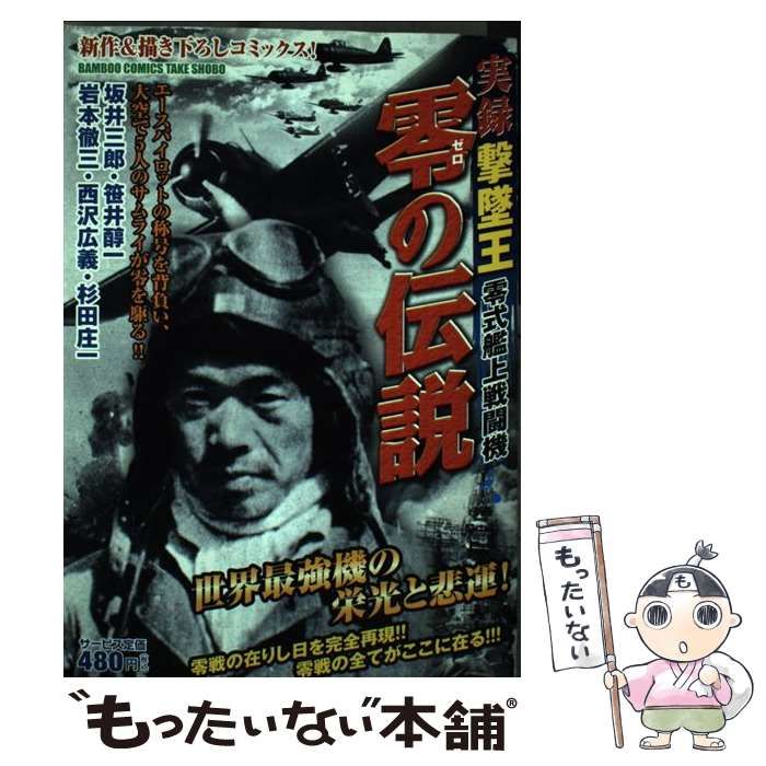【中古】 実録撃墜王零式艦上戦闘機零の伝説/竹書房 中古】 実録撃墜王零式艦上戦闘機零の伝説 （バンブー
