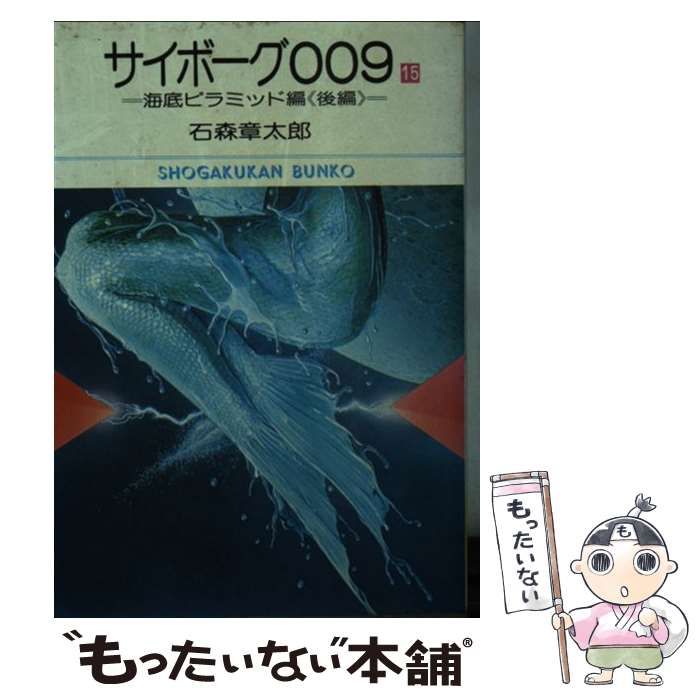 中古】サイボーグ009 全12巻セット 少年サンデーコミックス
