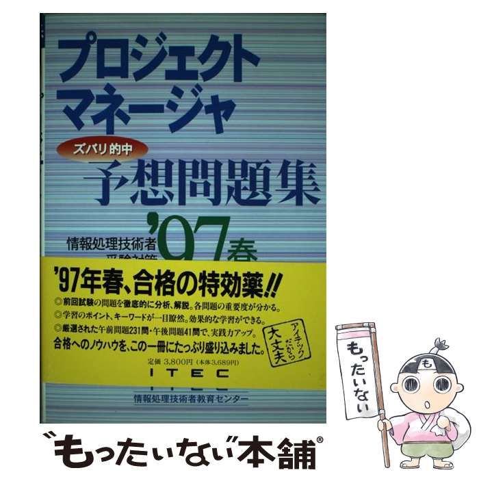 【中古】 プロジェクトマネージャ予想問題集 ’９９ / アイテック情報処理技術者教育センター 中古】 プロジェクトマネージャ予想問題集 情報処理技術者受験