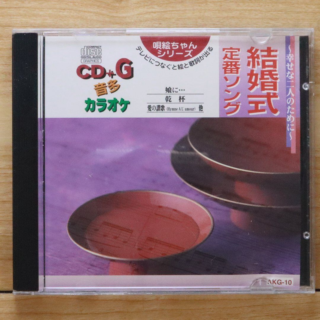 中古CD☆カラオケCD/□ 音多カラオケ 結婚式定番ソング 【AKG10