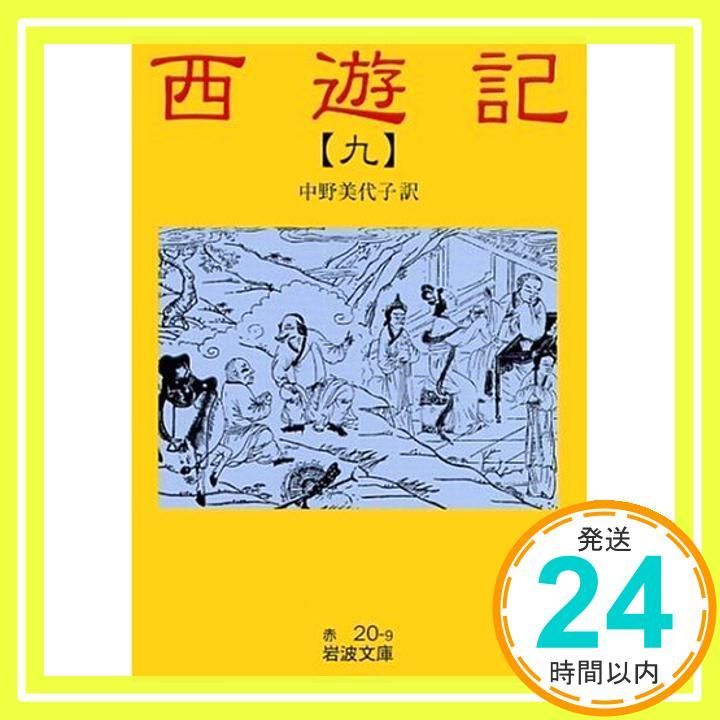 西遊記　中野美代子訳　全十巻 岩波文庫 西遊記 (中野美代子 訳 ) 全10巻 - メルカリ