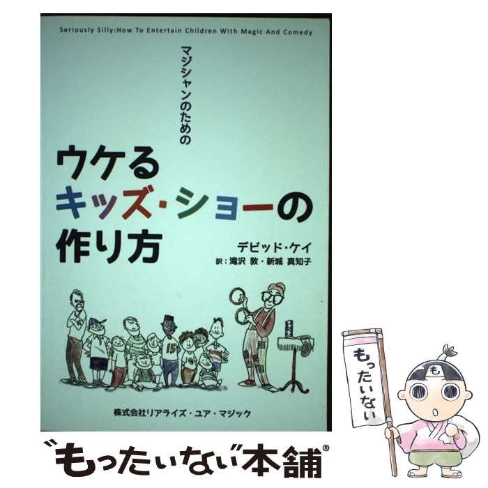 【中古】 マジシャンのためのウケるキッズ・ショーの作り方/リアライズ・ユア・マジック/デビッド・ケイ マジシャンのためのウケるキッズ・ショーの作り方 | デビッド