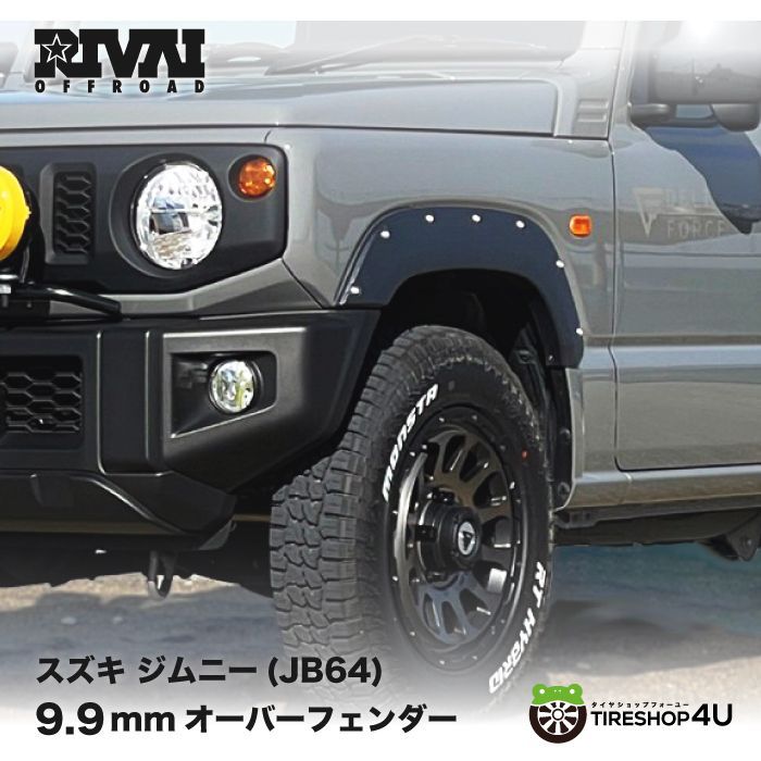 RIVAI OFFROAD オーバーフェンダー JB64 専用 9.9mm 車検対応 ABS樹脂 