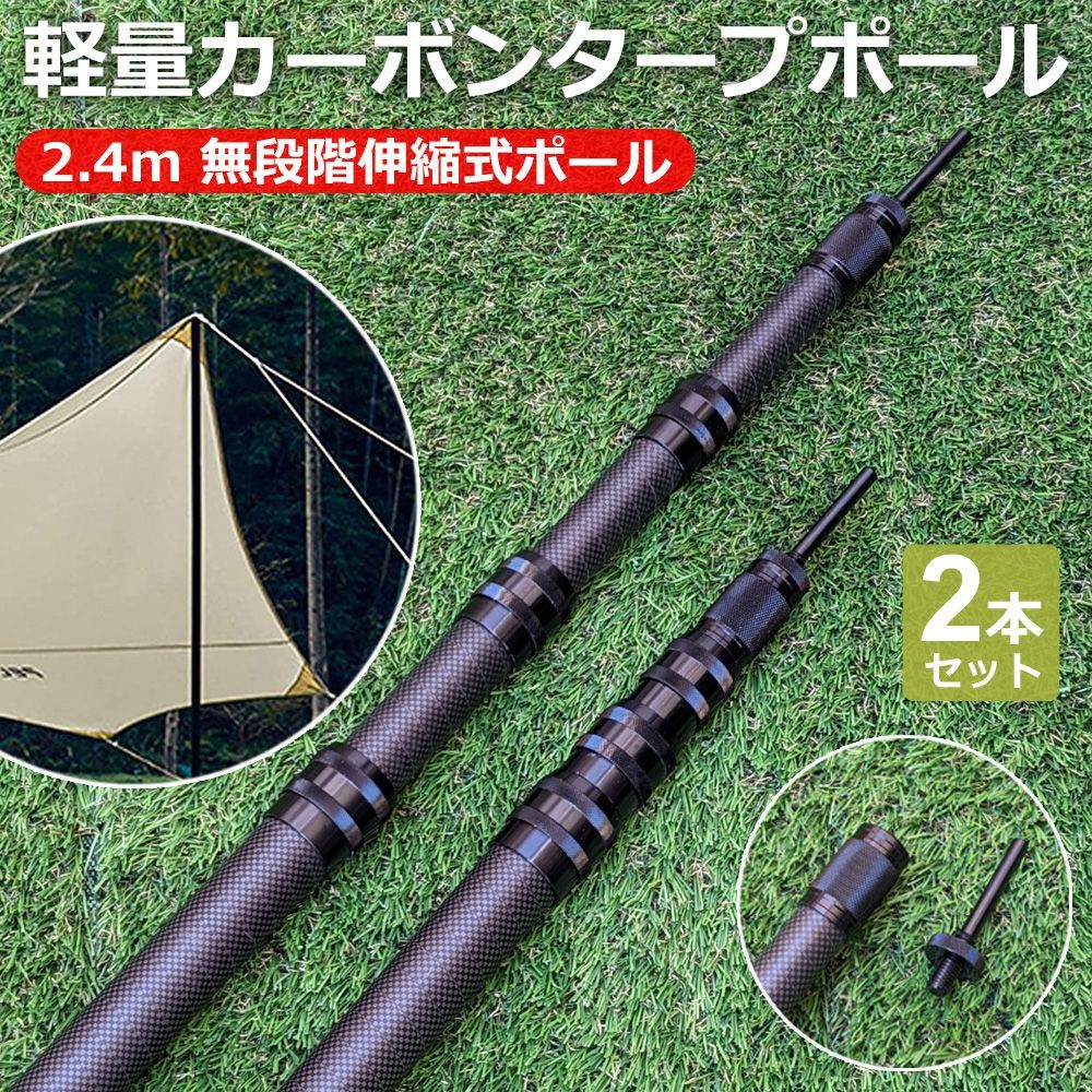 カーボン タープポール テントポール 伸縮式 軽量コンパクト 2 4 m 2本