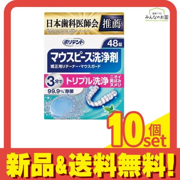 ポリデント デンタルラボ マウスピース ガード 矯正用リテーナー用洗浄剤 48錠 10個セット