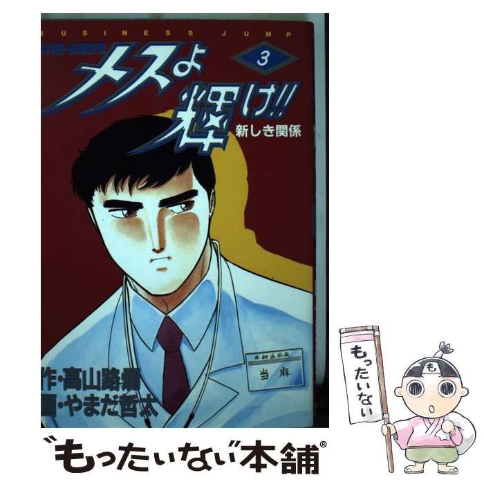 正規激安 メスよ輝け !! 高山路爛 やまだ哲太 初版 集英社 漫画