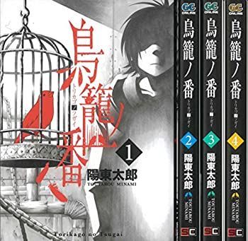 【中古】 鳥籠ノ番 コミック 1-4巻セット (ガンガンコミックスONLINE)