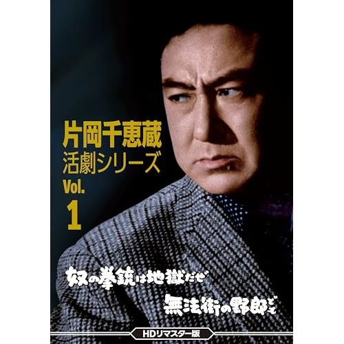 DVD 片岡千恵蔵 | 片岡千恵蔵 活劇シリーズ Vol.1 奴の拳銃は地獄だぜ|無法街の野郎ども<HDリマスター版> DSZS-10258