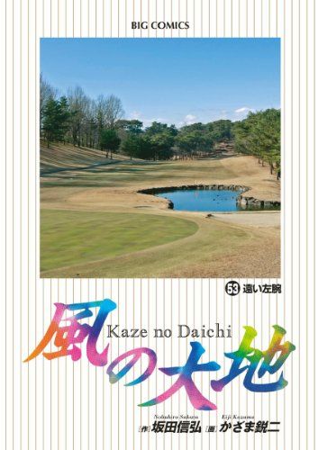 風の大地 1〜67巻　かざま鋭ニ/坂田信弘 Amazon.co.jp: 風の大地 (67) (ビッグコミックス) : 坂田 信弘