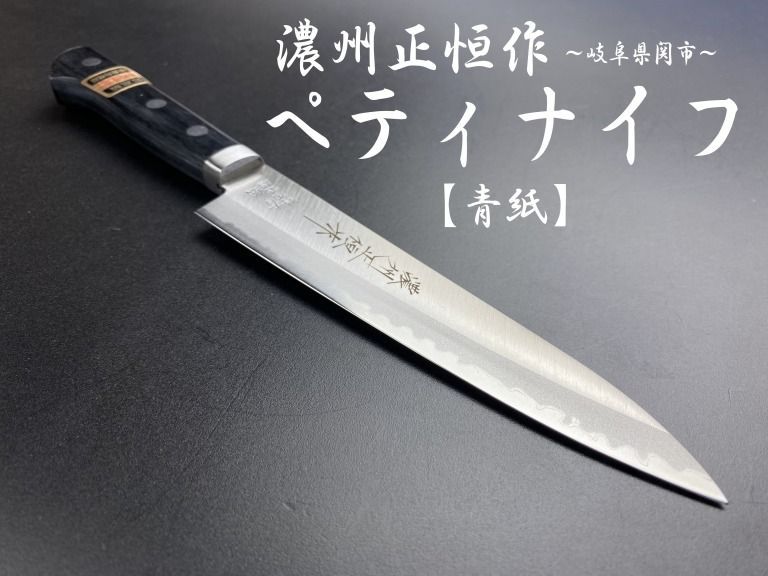濃州正恒作 V.ROAD ペティナイフ 青紙 口金付き 135mm CA-808M