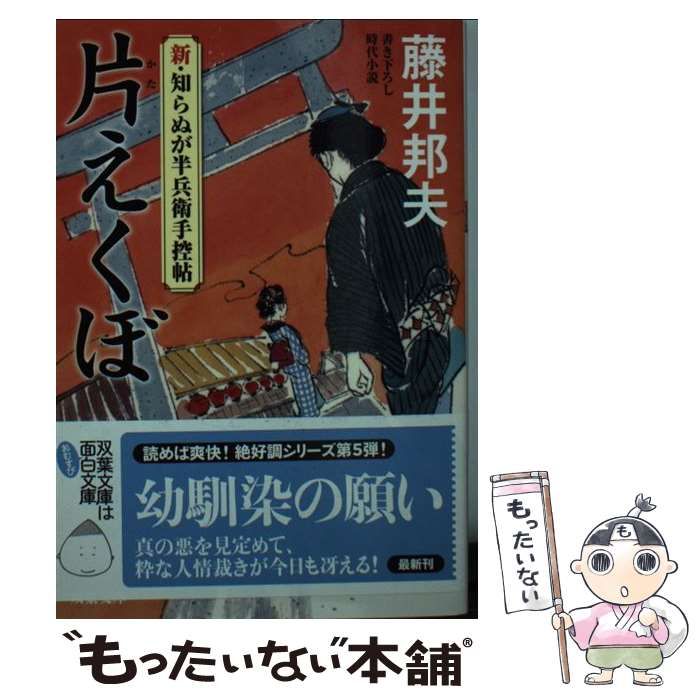 片えくぼ 新・知らぬが半兵衛手控帖 双葉文庫／藤井邦夫(著者) - 小説