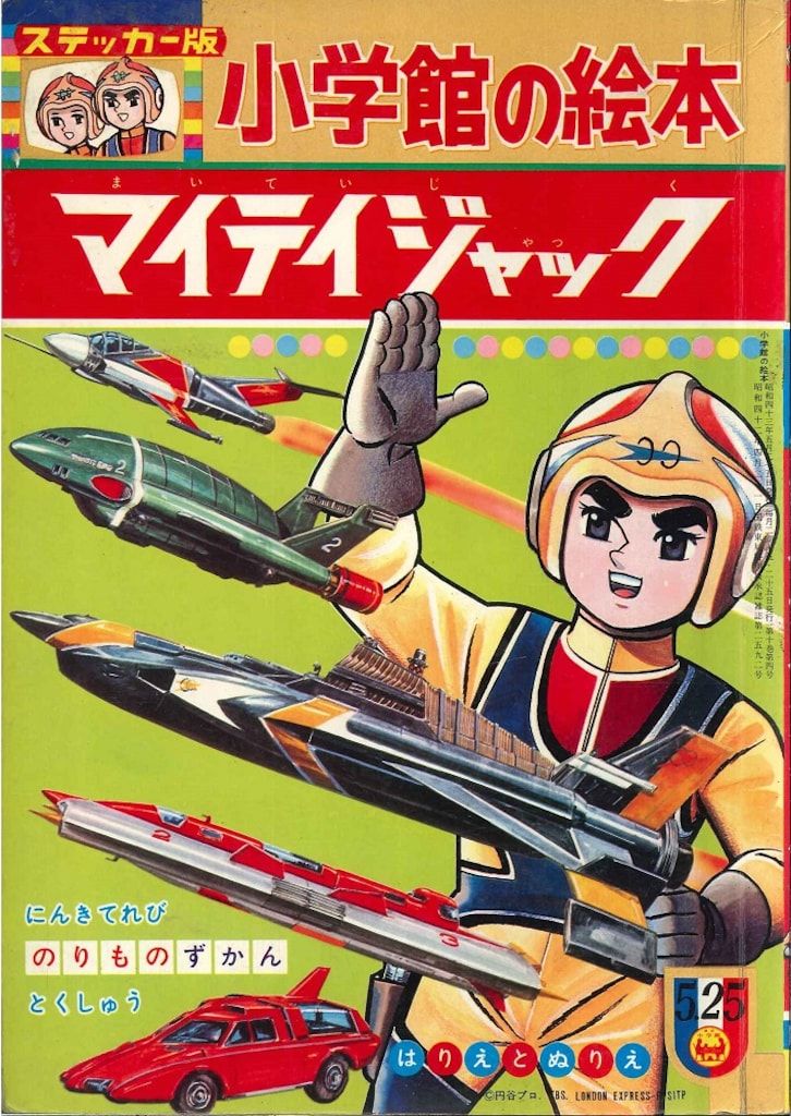 小学館 小学館の絵本ステッカー版 1968年5月マイティジャック(使用済) 6805