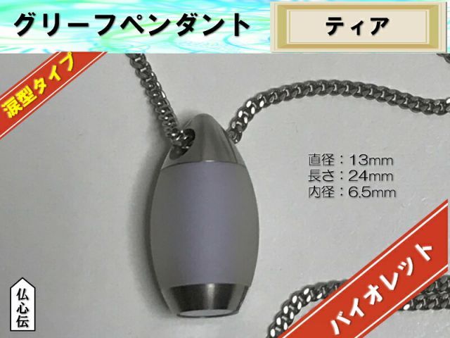 送料無料 グリーフペンダント ティア 涙型 バイオレット 手元供養 ステンレス チェーン付 遺骨 遺品 いつも一緒 ペット仏具 スリム 遺骨収納 仏具 佛具 ペット佛具 メモリアルペンダント オシャレ