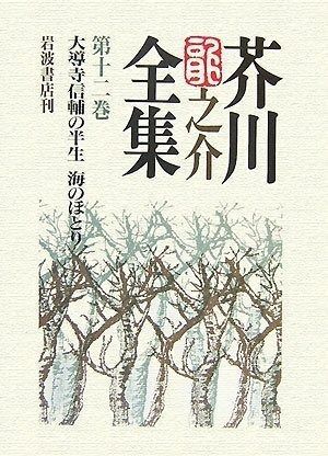 芥川龍之介全集 第12巻 - メルカリ