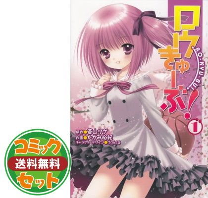 ロウきゅーぶ! コミックセット (電撃コミックス) [マーケットプレイスセット] 蒼山 サグ