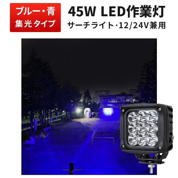 led 作業灯 12v 作業灯LED 45W 12V 24V対応 狭角10度 防水IP67 車用 ワークライト msm-2745 集魚灯 ブルー発光