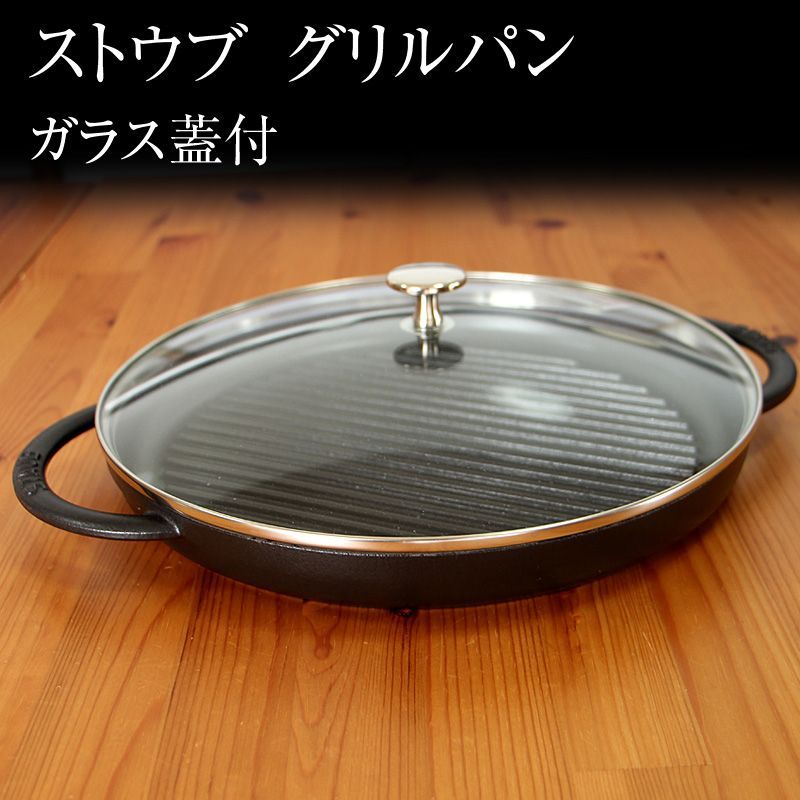 2024 ストウブ グリルパン ガラス蓋付 30cm 楽天市場】STAUB（ストウブ