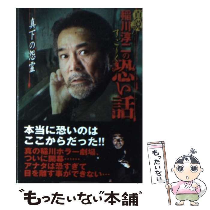 【中古】 真説稲川淳二のすご～く恐い話 真下の怨霊/リイド社/稲川淳二 Amazon.co.jp: 真説 稲川淳二のすご～く恐い話 首吊りの
