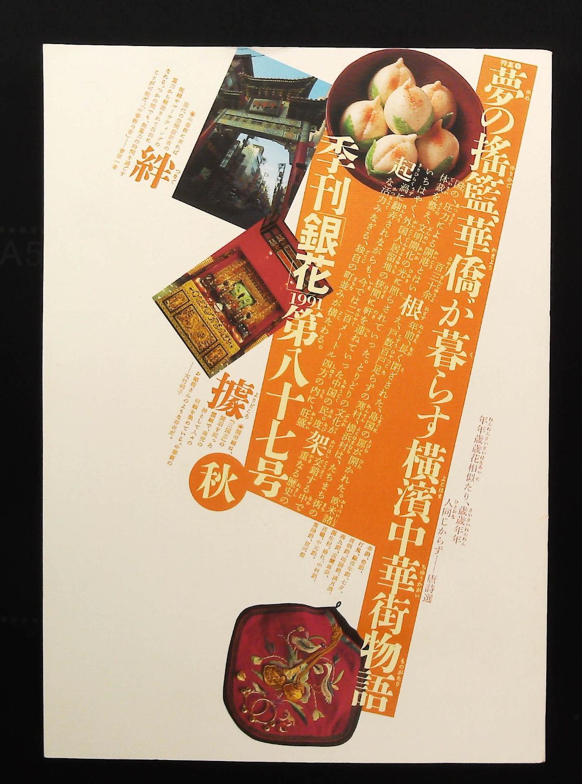 季刊 銀花 1991年秋号 ☆横浜中華街物語 □うつわ進行形 △文化
