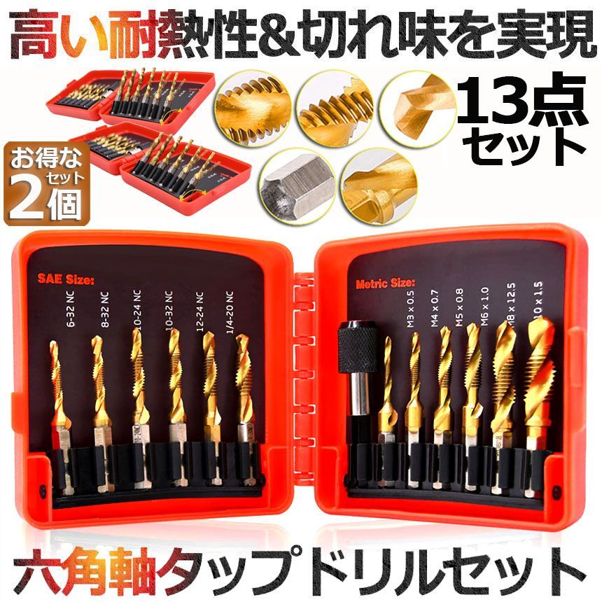 ドリルビット タップドリルビット 2個セット 六角軸 6.35mm ネジ切り 3in1 13点セット 面取りタップ 穴あけ タップセット タッピング カウンターシンク HSS高速度鋼 スパイラル ドリルタップ 木