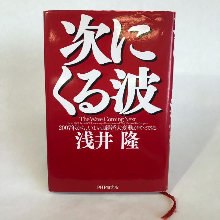 次にくる波 2007年から、いよいよ経済大変動がやってくる PHP研究所