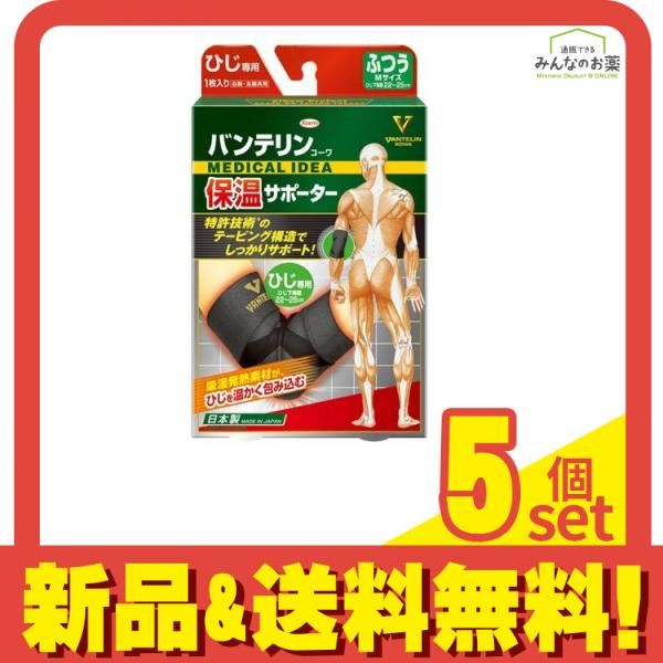 バンテリンコーワ保温サポーター ひじ専用 1枚入 (ふつうMサイズ) 5個セット まとめ売り