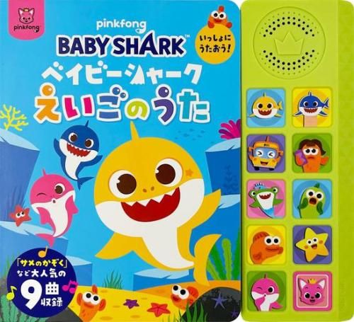 [新品][絵本]ベイビーシャーク いっしょにうたおう! えいごのうた