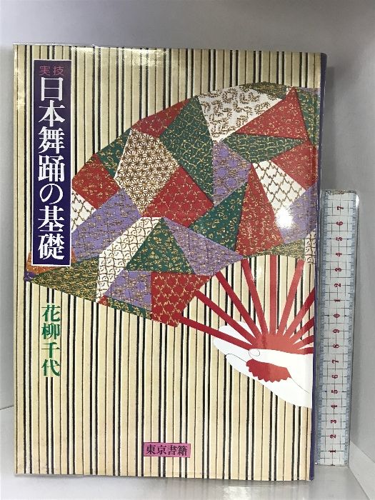 実技日本舞踊の基礎 東京書籍 花柳 千代 - メルカリ