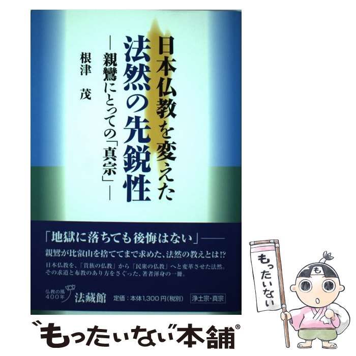 中古】 日本仏教を変えた 法然の先鋭性 親鸞にとっての「真宗