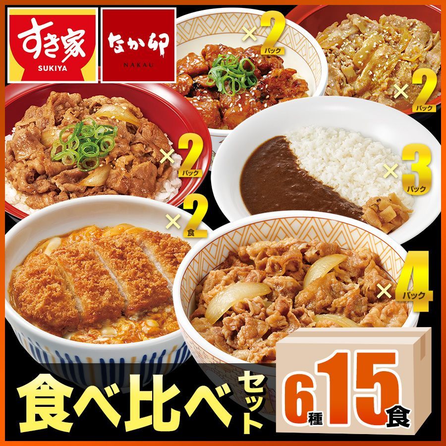 すき家 なか卯 食べ比べセット6種15食 牛×牛カルビ×豚生姜焼き×炭火やきとり×横濱カレー×カツ 冷凍 クール