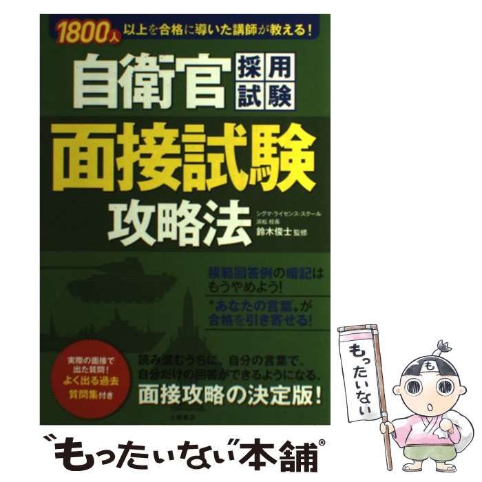 中古】 自衛官採用試験面接試験攻略法 1800人以上を合格に導いた講師が