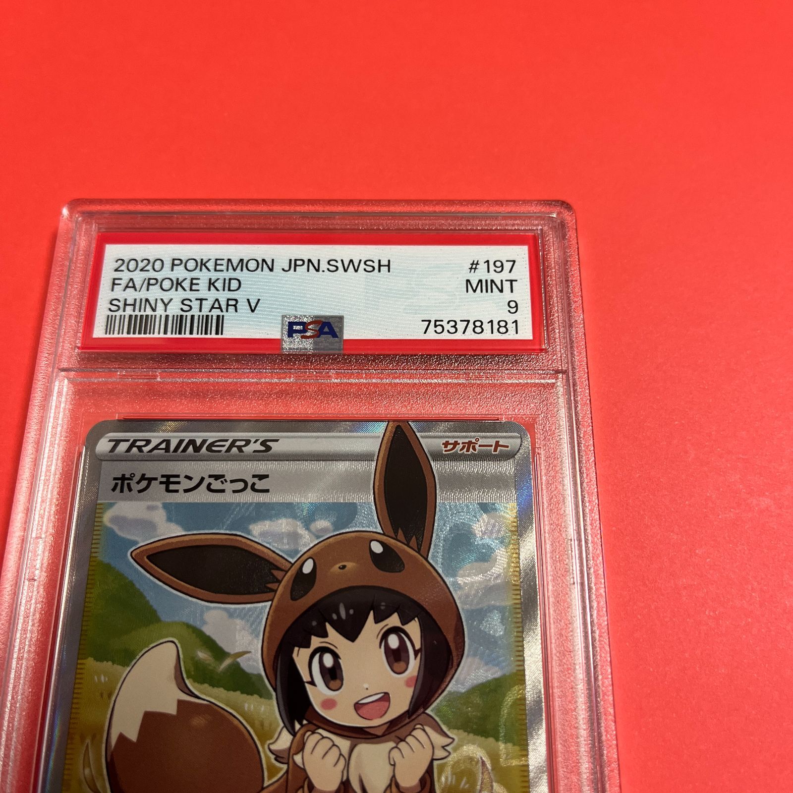 PSA9 ポケモンごっこSR s4a-197/190 ワンオーナー品 ポケモンカード