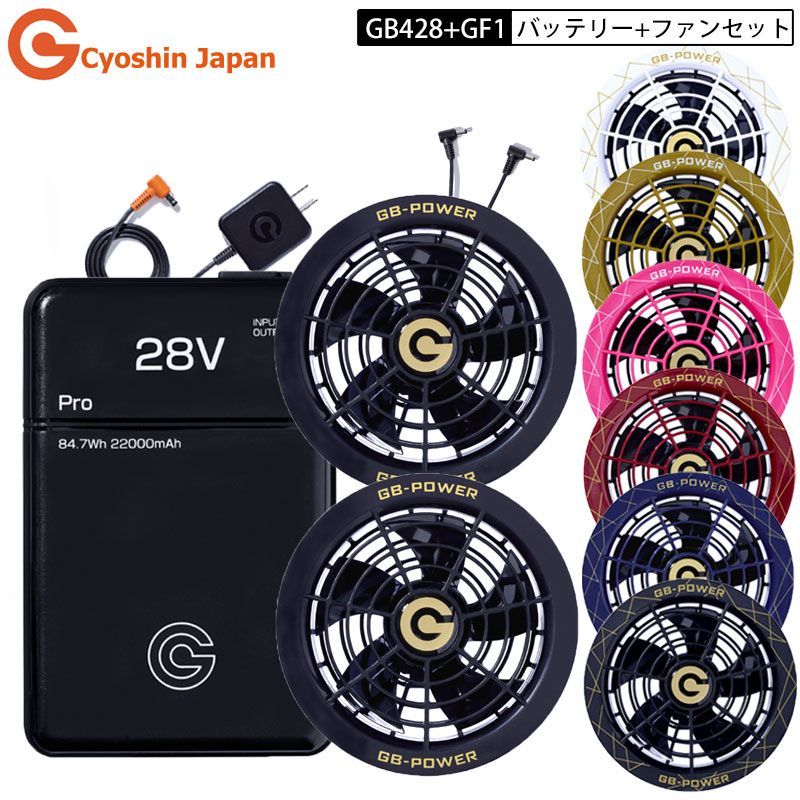 最新 モデル 長信ジャパン GB428 GF1 リチウム イオン バッテリー ファン ユニット セット 作業服 28V バッテリー ファン 扇風機 冷却 ファン付きウェア用 Cyoshin Japan 空調服