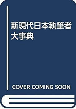 【中古-非常に良い】 新現代日本執筆者大事典