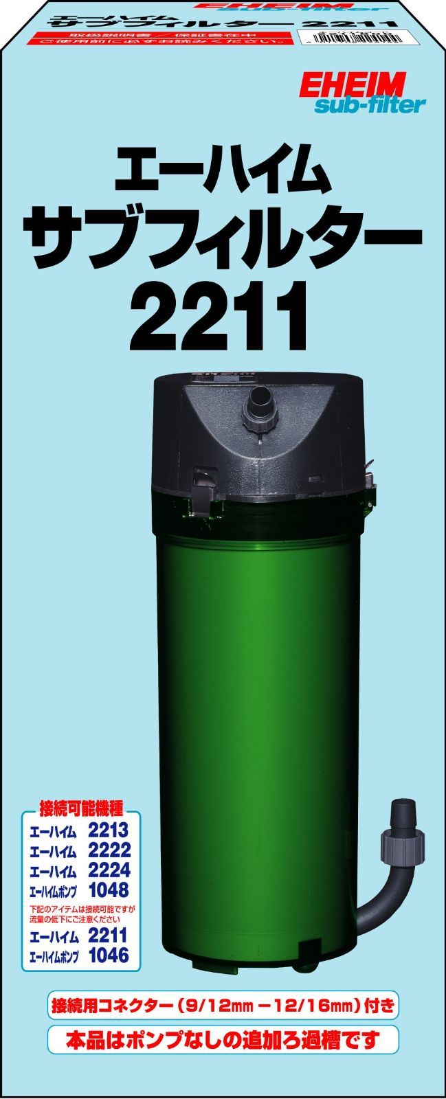 エーハイム2215、2213 - フィルター・ポンプ・ろ材