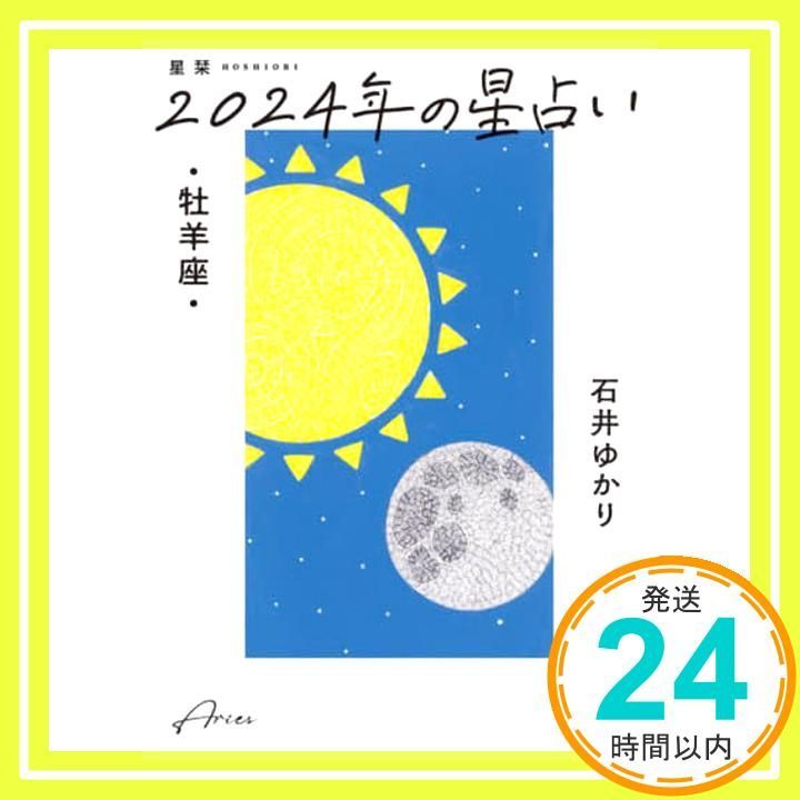 星栞 2025年の星占い 牡羊座 石井ゆかり_03