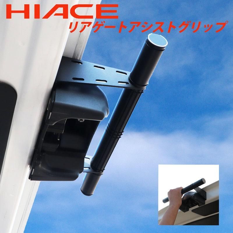 HIACE ハイエース 200系 リアゲートアシストグリップ リア 標準 ナロー ワイド スーパーGL DX 4型～8型 リアゲートクローズバー グリップ