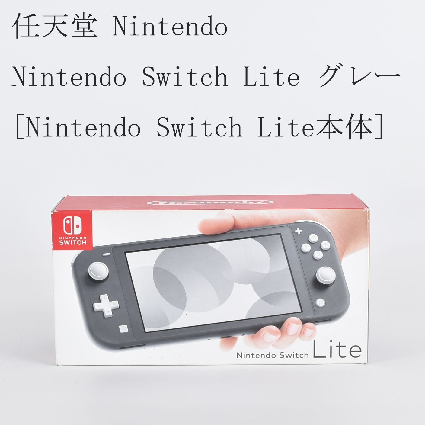 任天堂 ニンテンドー switch Lite スイッチライト 本体 グレー 箱あり 