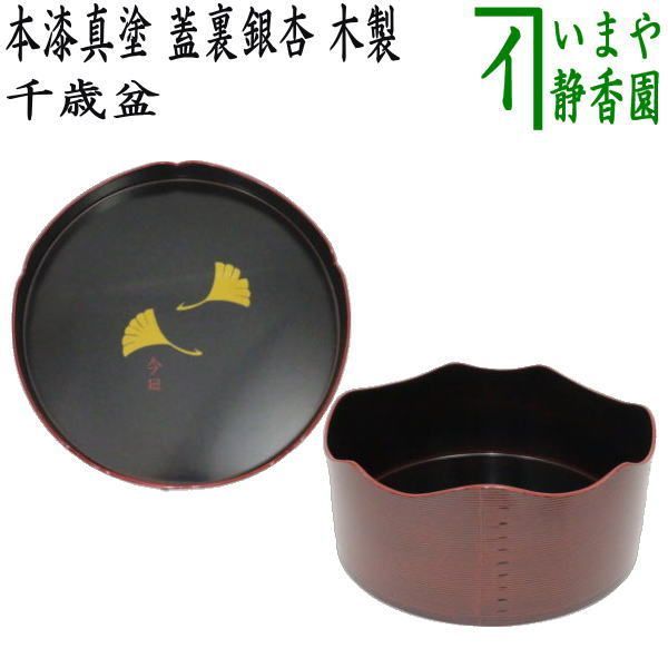 【茶器/茶道具 千歳盆】 上 本漆塗り 真塗り 蓋裏銀杏 木製