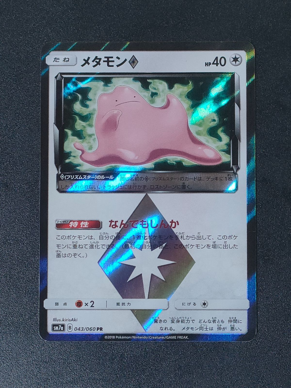 ポケモンカードゲーム メタモン PR プリズムスター ⑤ - メルカリ