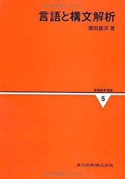 【中古】 言語と構文解析 情報数学講座 5