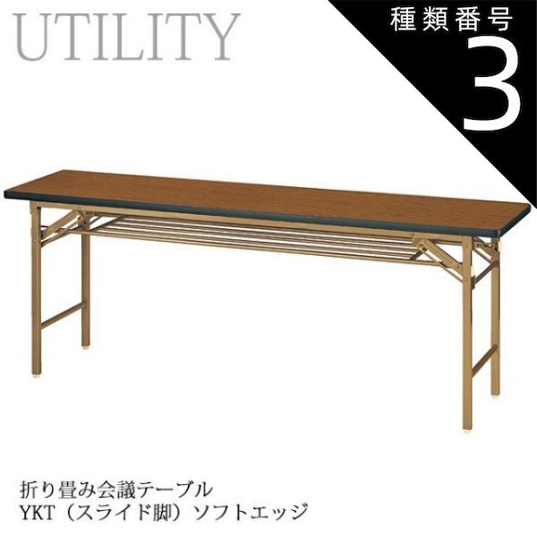 種類3:幅150×奥行45cm 折り畳み式 会議テーブル  会議室 公民館 施設 イベント会場 YKTSE チーク ソフトエッジ