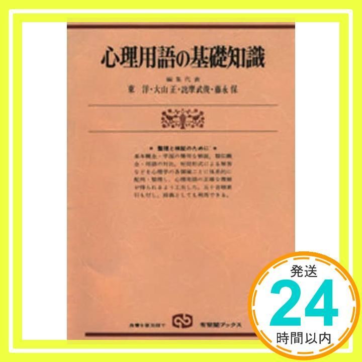 心理学の基礎知識　心理用語の基礎知識 新・心理学の基礎知識(中島義明, 繁桝算男, 箱田裕司 編