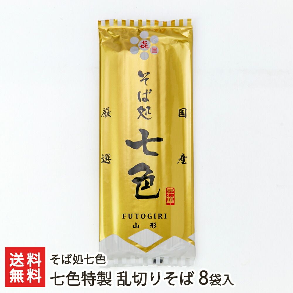 七色特製 乱切りそば 8袋入り