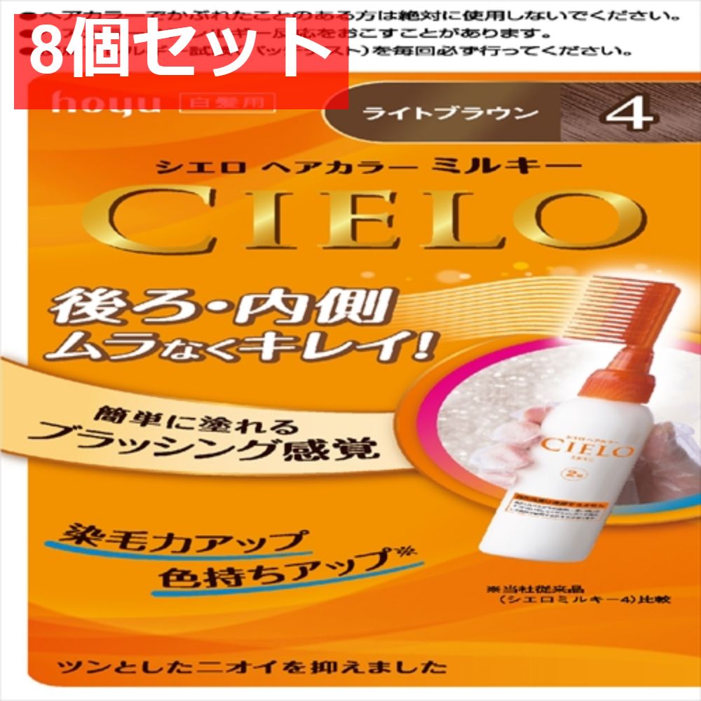 シエロ ヘアカラー EX ミルキー 4 ライトブラウン 8個セット まとめ売り