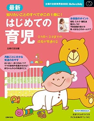 【中古】最新 はじめての育児—新生児から3才までの最新の育児情報がいっぱい。 (主婦の友新実用BOOKS)