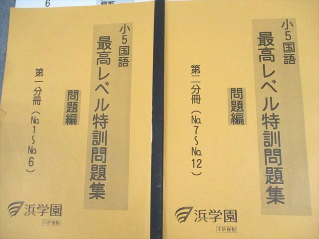 浜学園　小5 国語　最高レベル特訓問題集 テキスト　フルセット 浜学園 最高レベル特訓問題集 小5 国語 - メルカリ 問題編⁄解答編